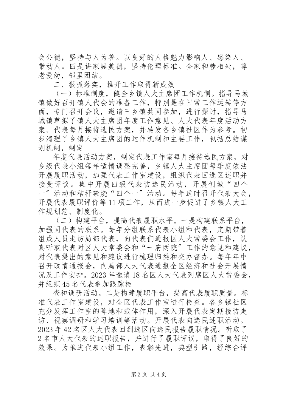 2023年区人大常委会副主任换届述职述德述廉报告[定稿.docx_第2页