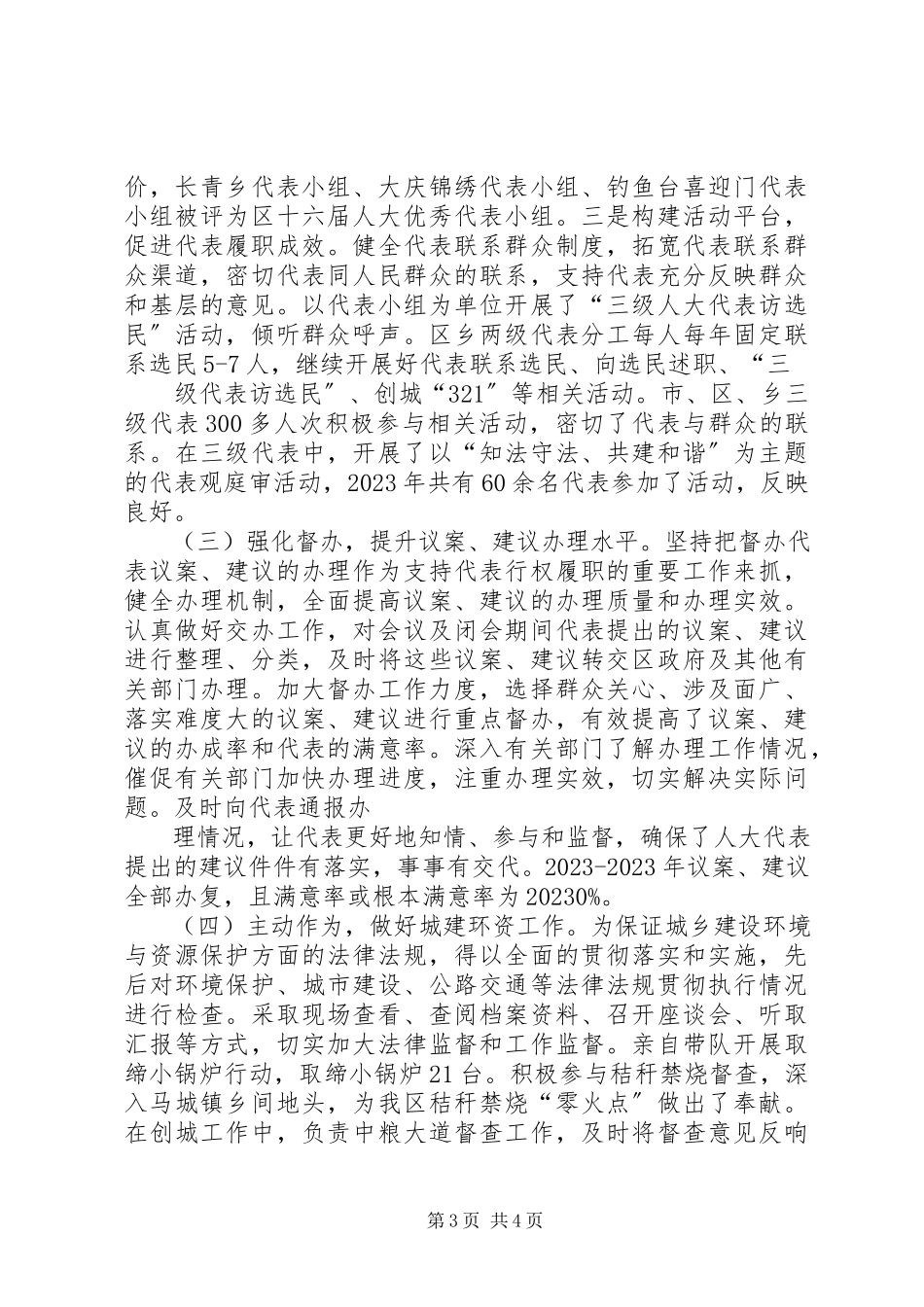 2023年区人大常委会副主任换届述职述德述廉报告[定稿.docx_第3页