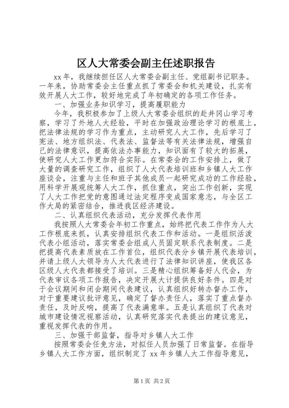 2023年区人大常委会副主任述职报告.docx_第1页