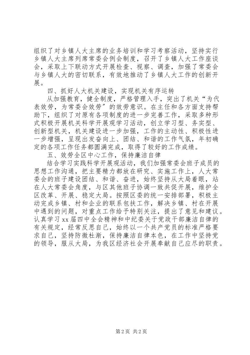 2023年区人大常委会副主任述职报告.docx_第2页