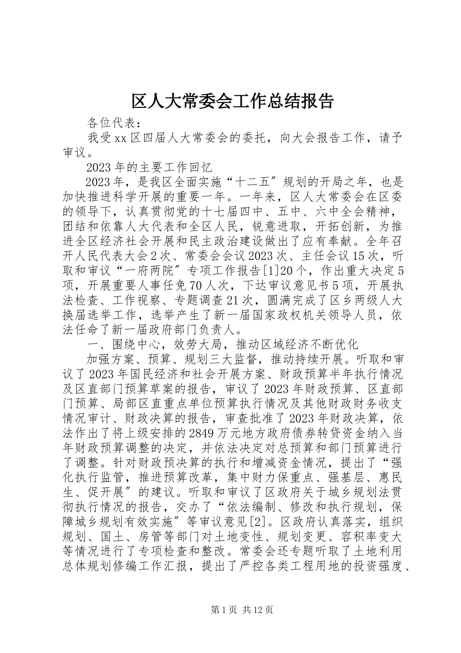 2023年区人大常委会工作总结报告.docx_第1页