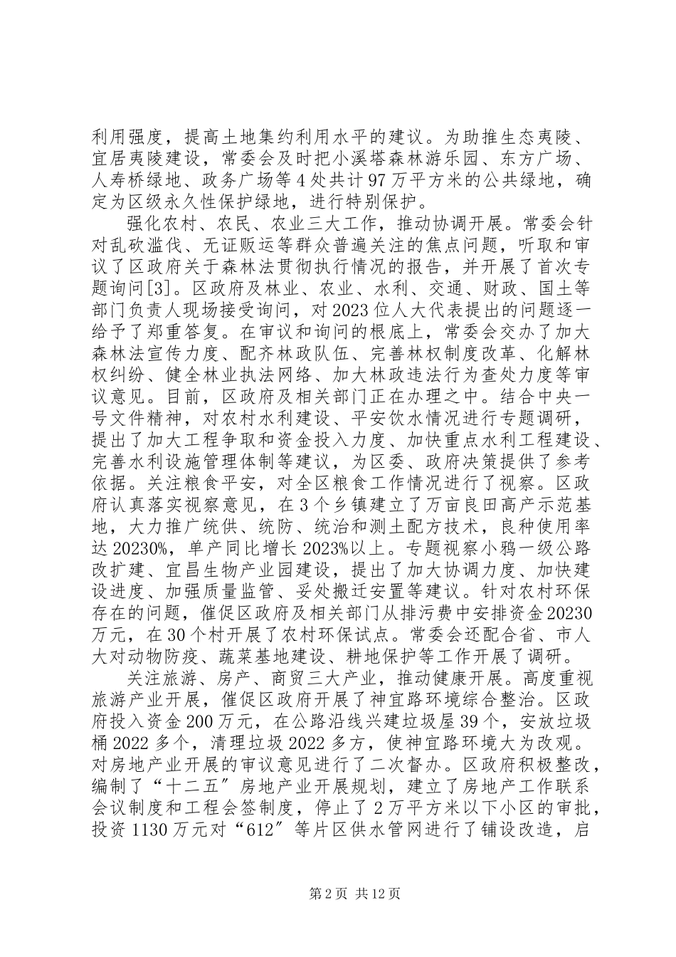 2023年区人大常委会工作总结报告.docx_第2页