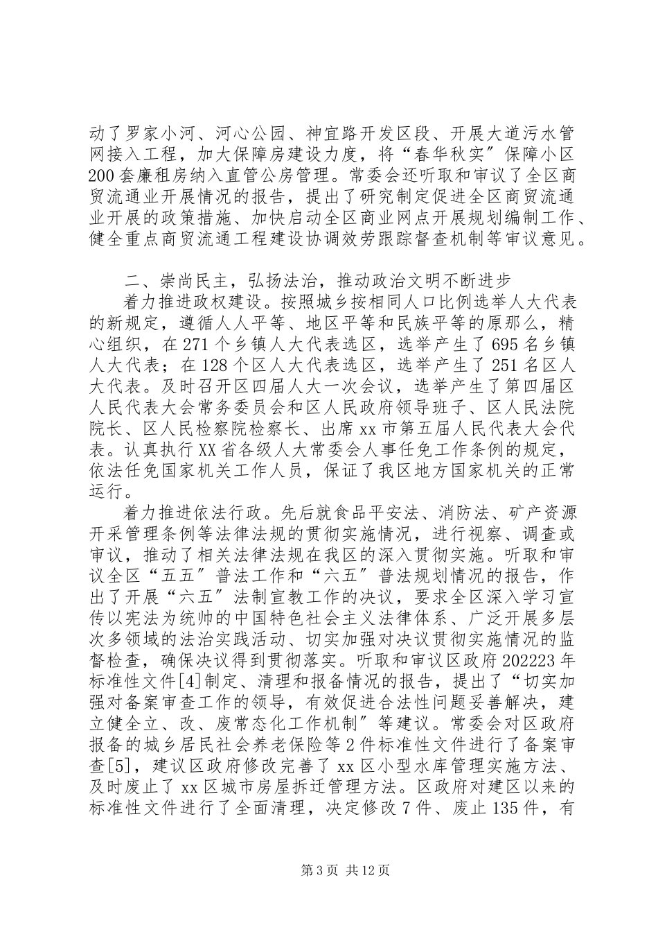 2023年区人大常委会工作总结报告.docx_第3页