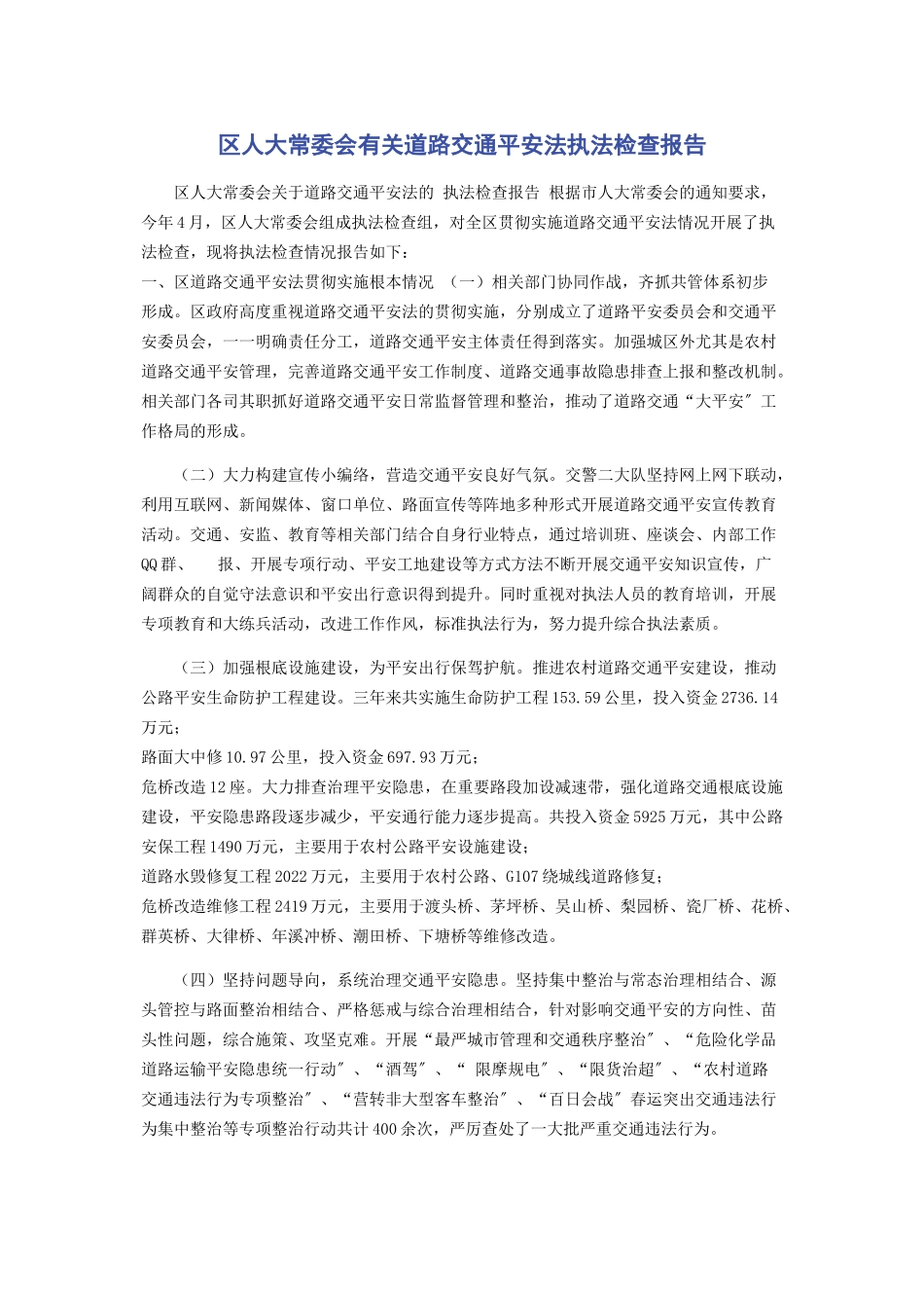 2023年区人大常委会道路交通安全法执法检查报告.docx_第1页