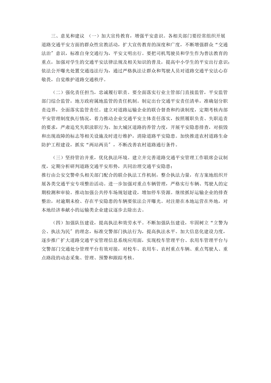 2023年区人大常委会道路交通安全法执法检查报告.docx_第3页