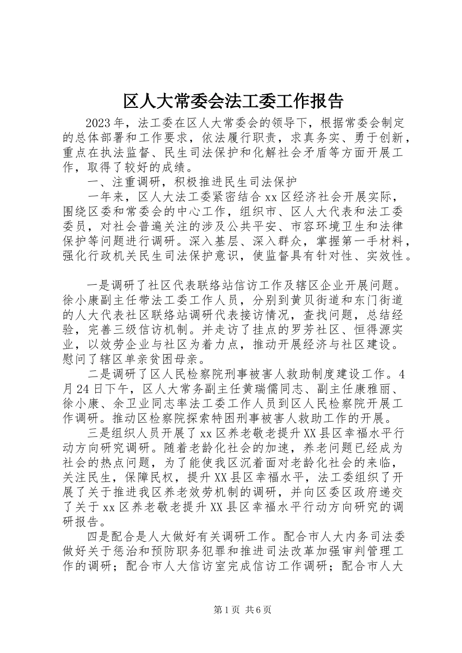 2023年区人大常委会法工委工作报告.docx_第1页