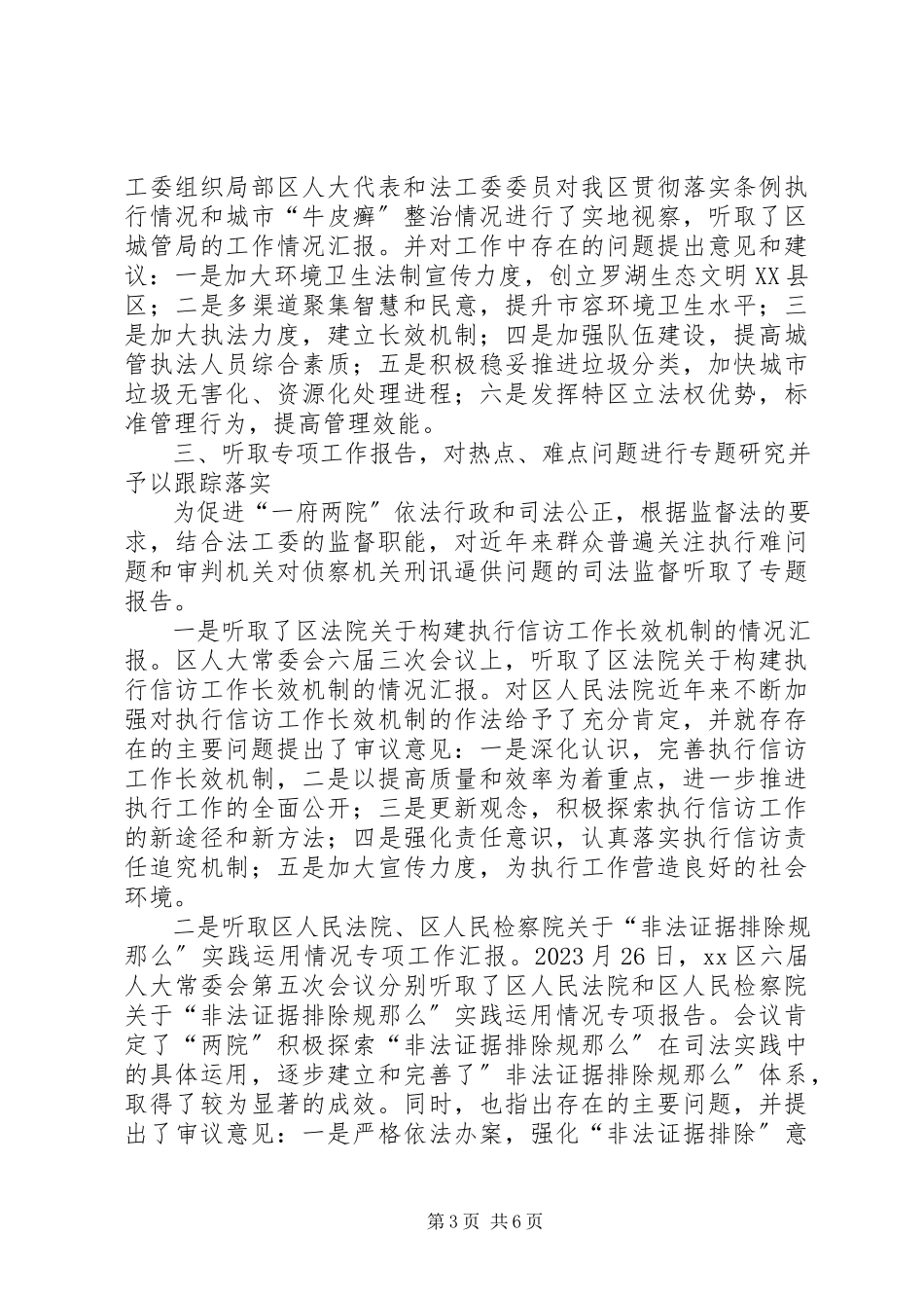 2023年区人大常委会法工委工作报告.docx_第3页