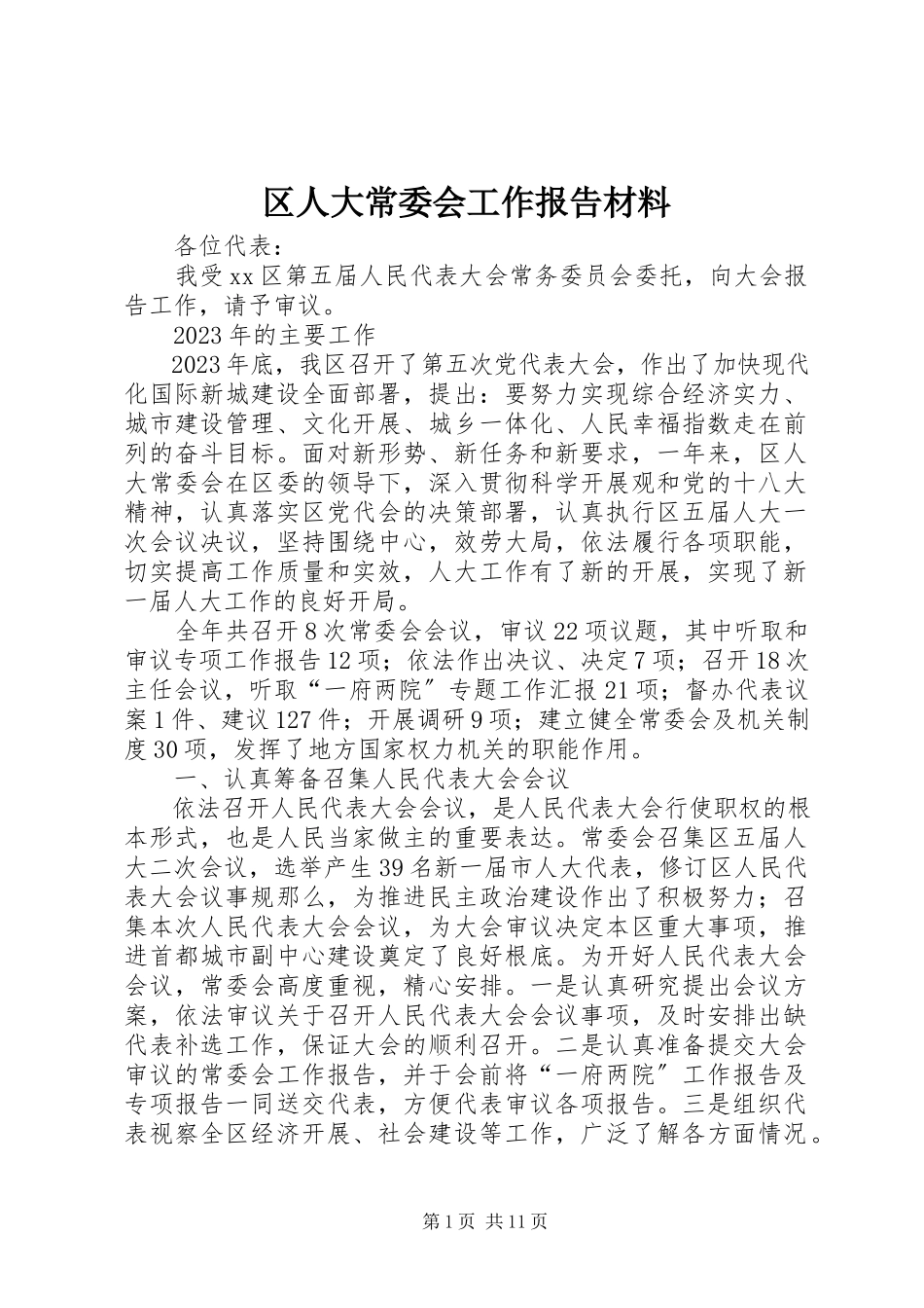 2023年区人大常委会工作报告材料.docx_第1页