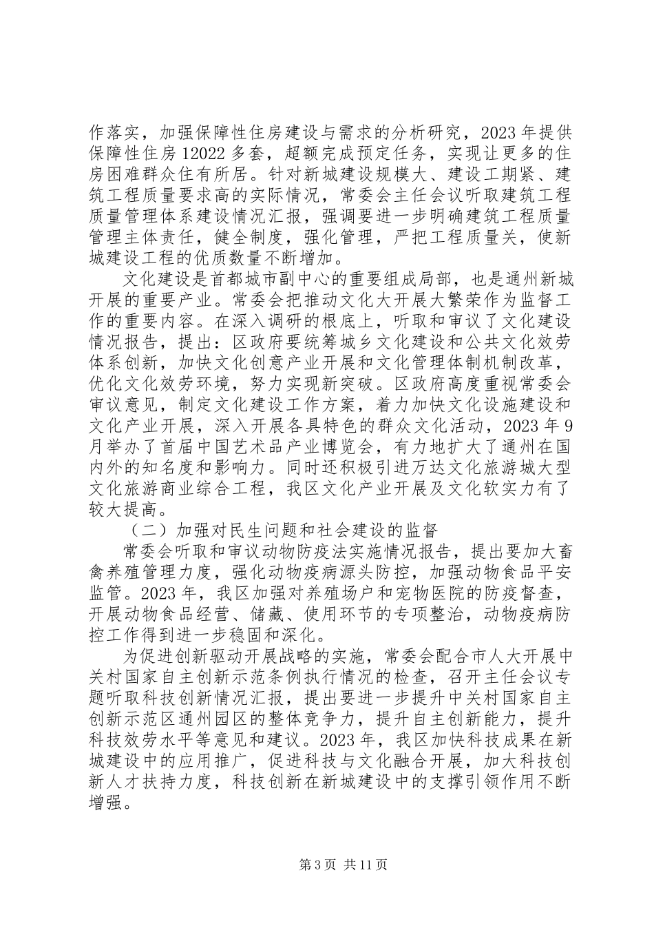 2023年区人大常委会工作报告材料.docx_第3页