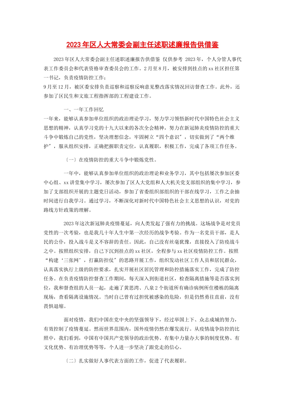 2023年区人大常委会副主任述职述廉报告供借鉴2.docx_第1页