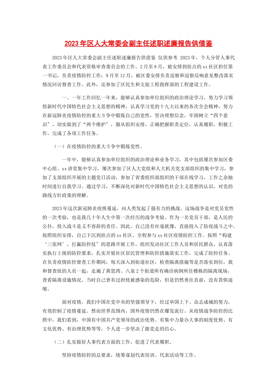 2023年区人大常委会副主任述职述廉报告供借鉴.docx_第1页