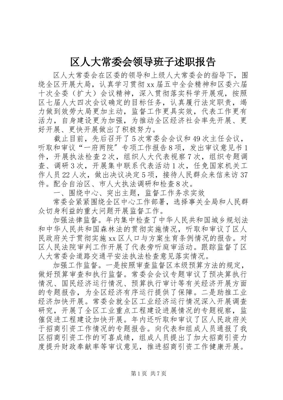2023年区人大常委会领导班子述职报告.docx_第1页