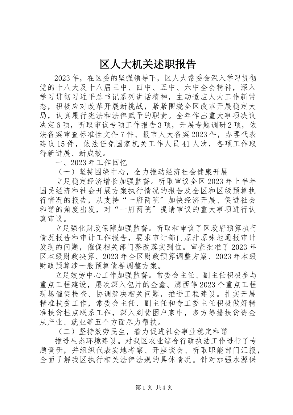 2023年区人大机关述职报告.docx_第1页