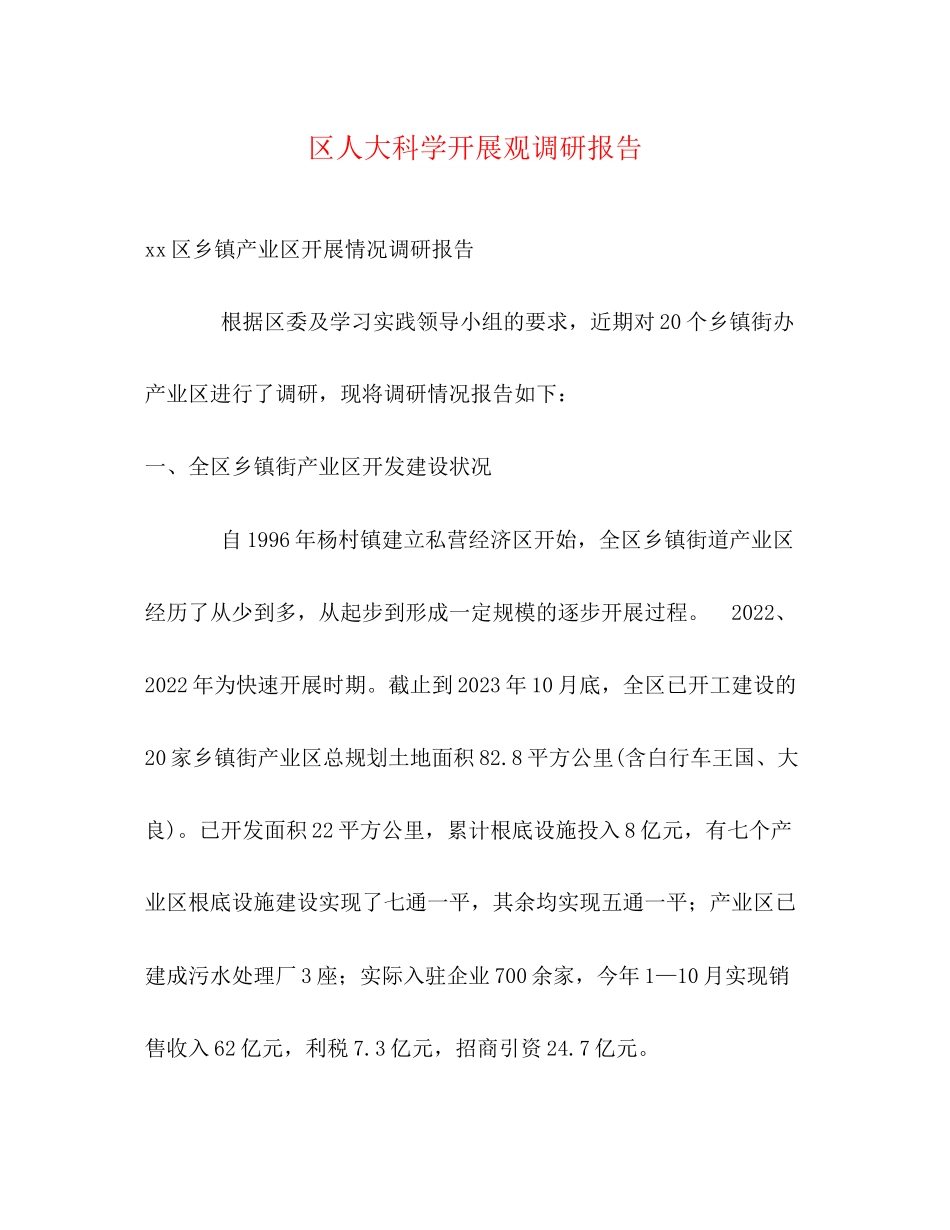 2023年区人大科学发展观调研报告.docx_第1页