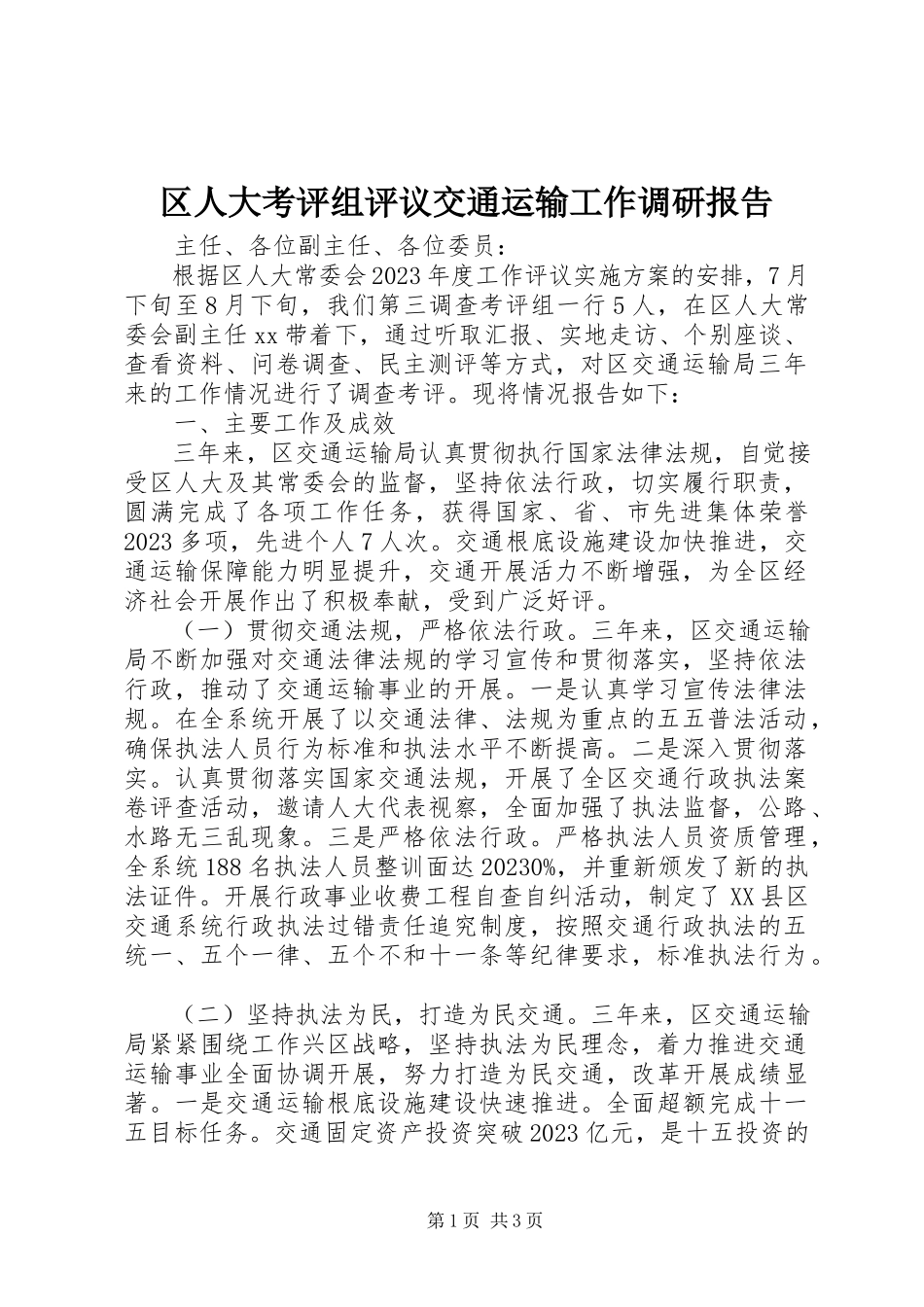 2023年区人大考评组评议交通运输工作调研报告.docx_第1页