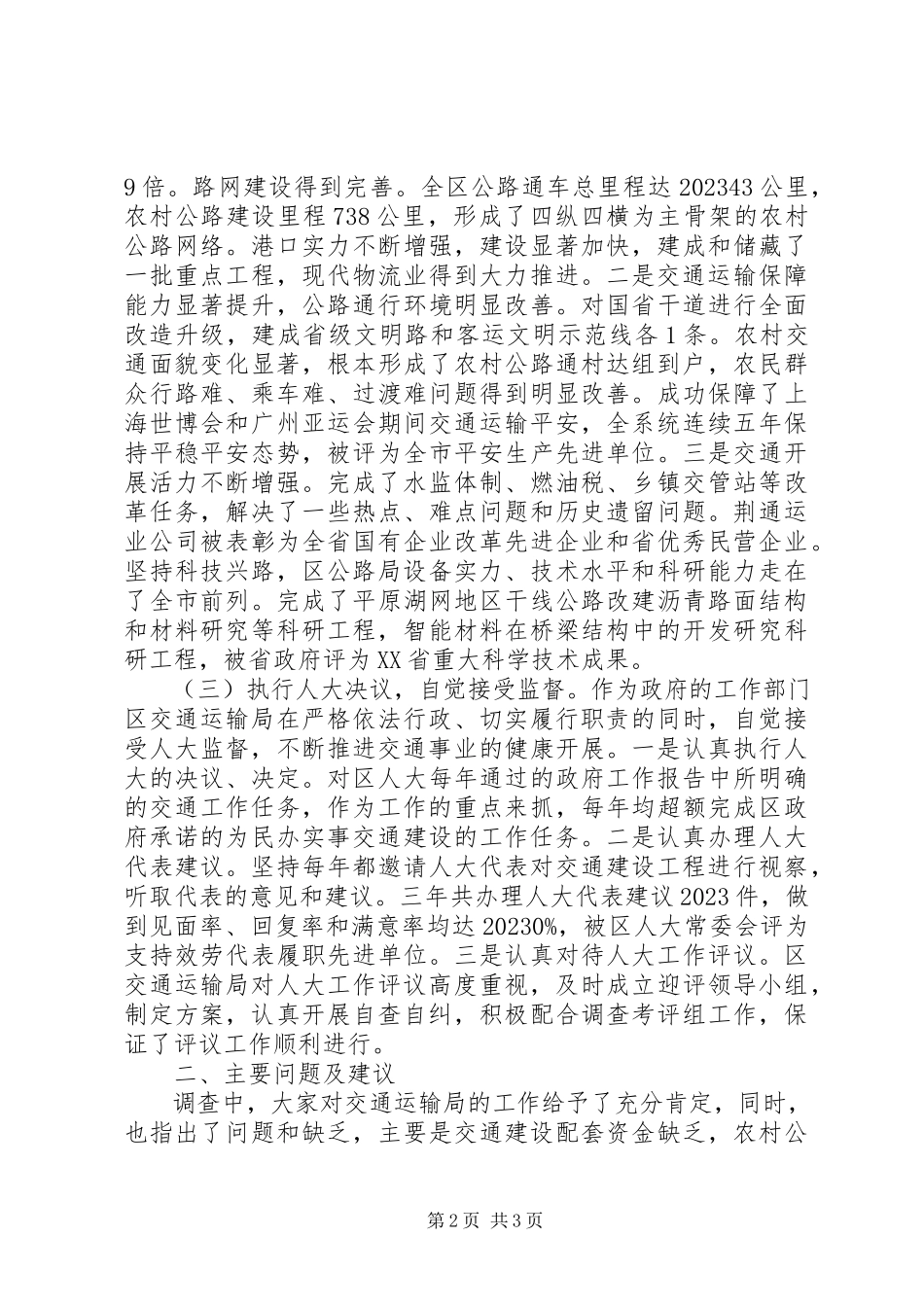 2023年区人大考评组评议交通运输工作调研报告.docx_第2页