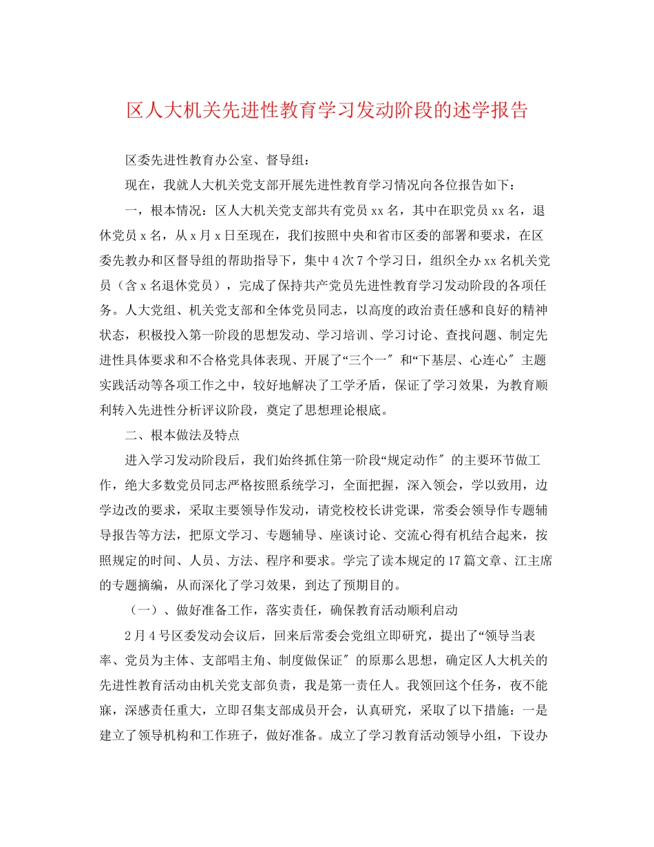 2023年区人大机关先进性教育学习动员阶段的述学报告.docx_第1页