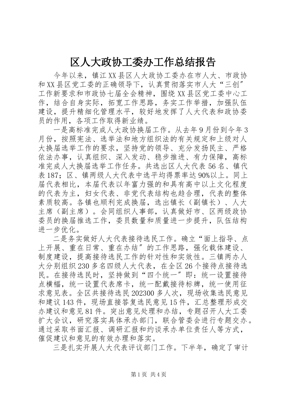 2023年区人大政协工委办工作总结报告.docx_第1页