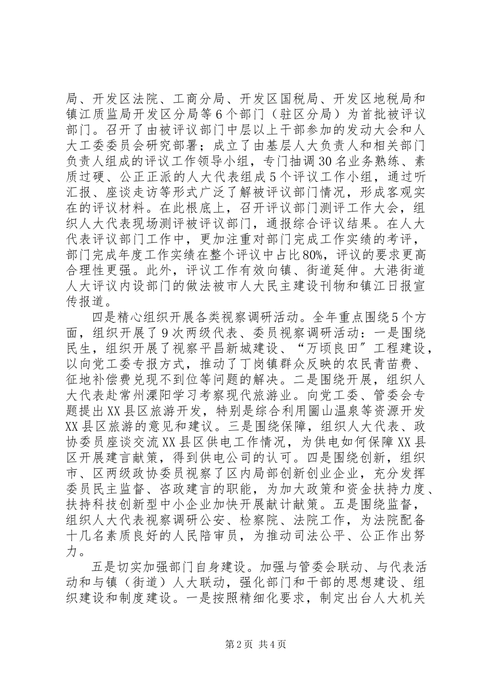 2023年区人大政协工委办工作总结报告.docx_第2页