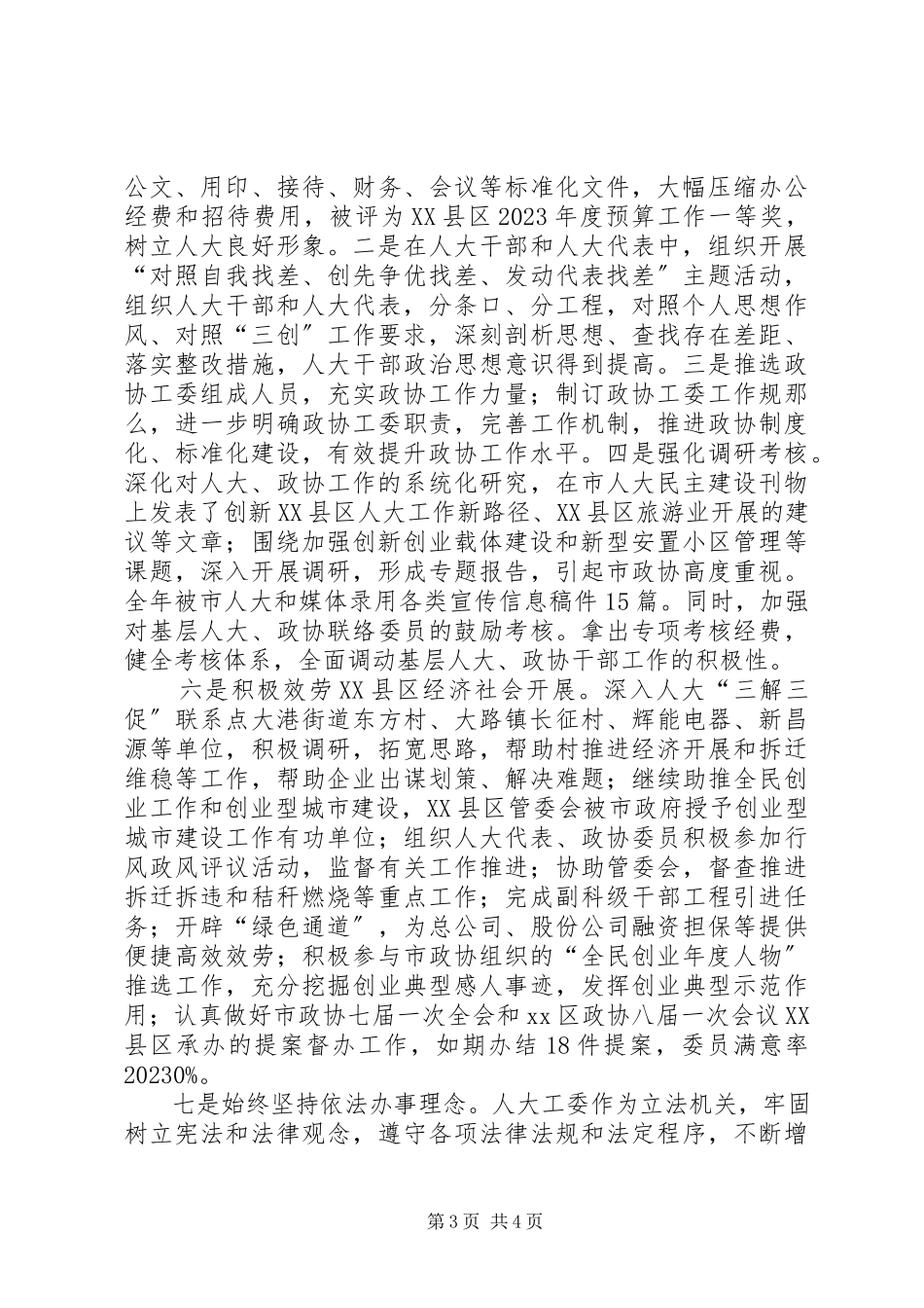 2023年区人大政协工委办工作总结报告.docx_第3页