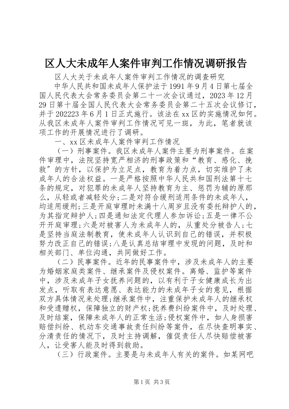 2023年区人大未成年人案件审判工作情况调研报告.docx_第1页