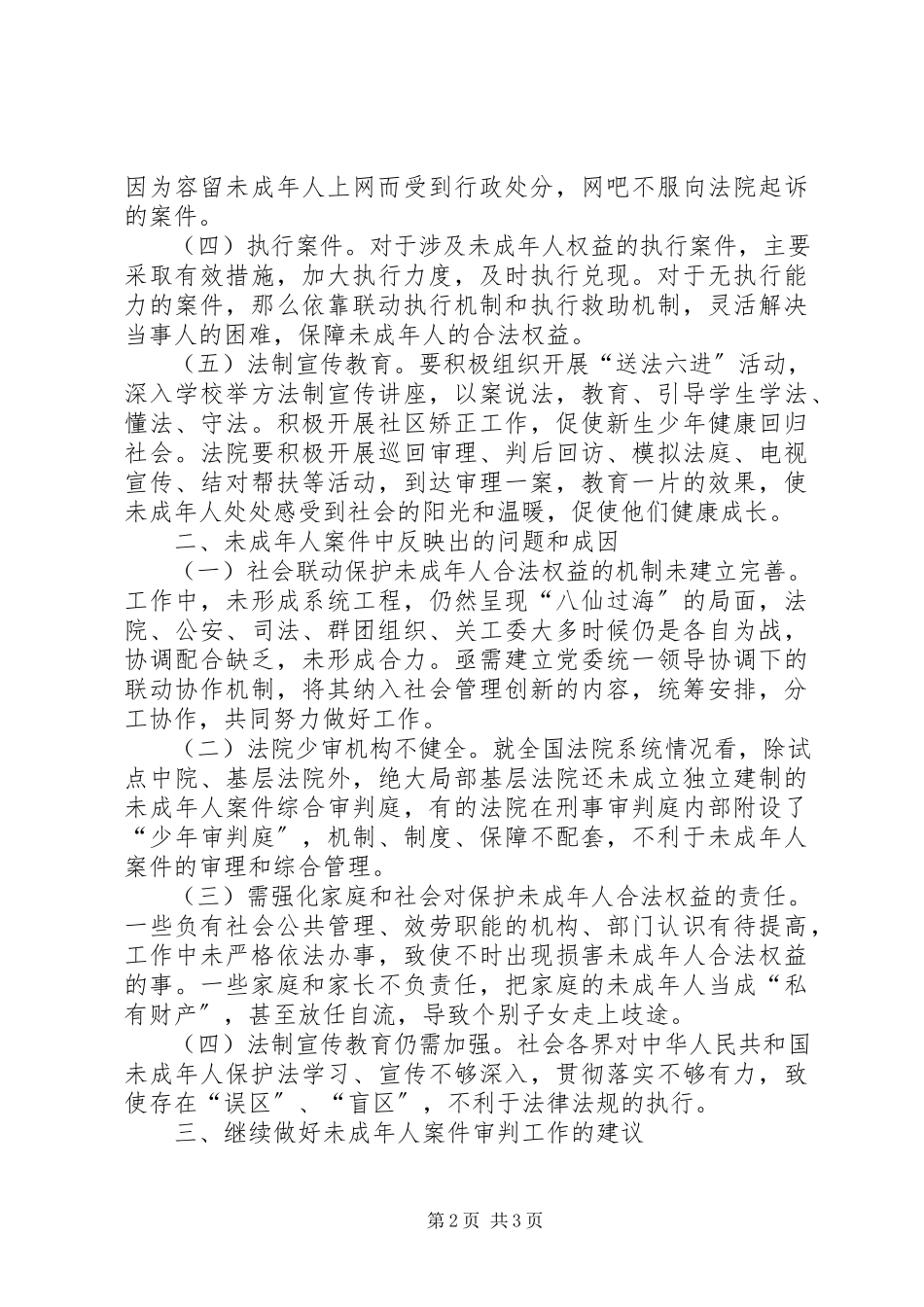 2023年区人大未成年人案件审判工作情况调研报告.docx_第2页