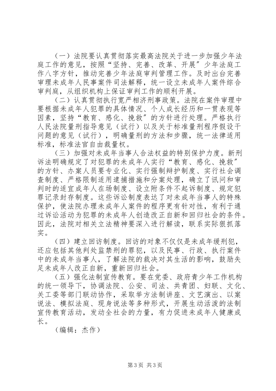 2023年区人大未成年人案件审判工作情况调研报告.docx_第3页