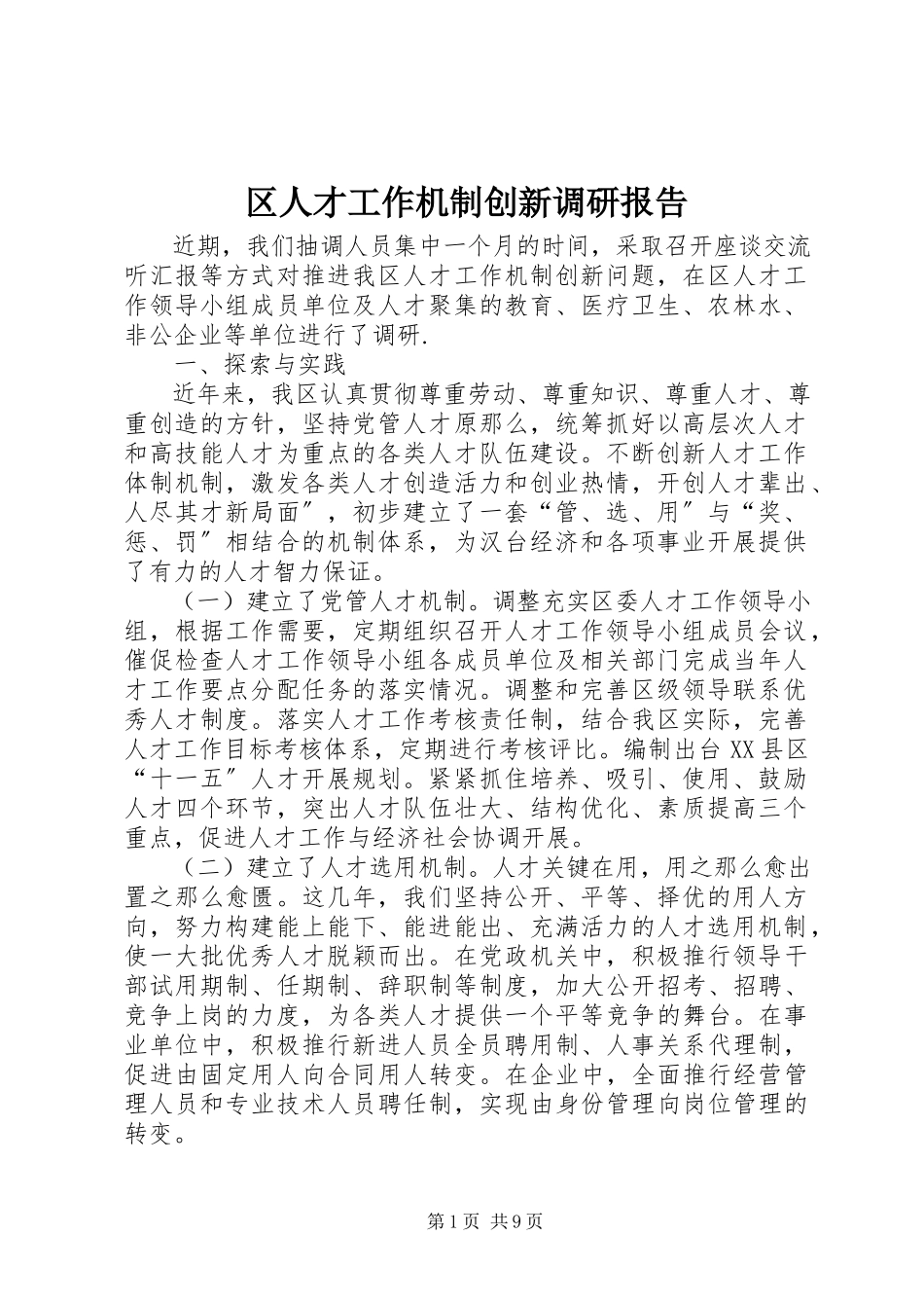 2023年区人才工作机制创新调研报告.docx_第1页