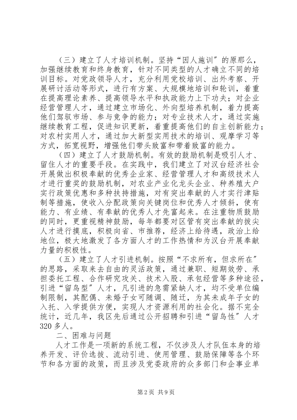 2023年区人才工作机制创新调研报告.docx_第2页