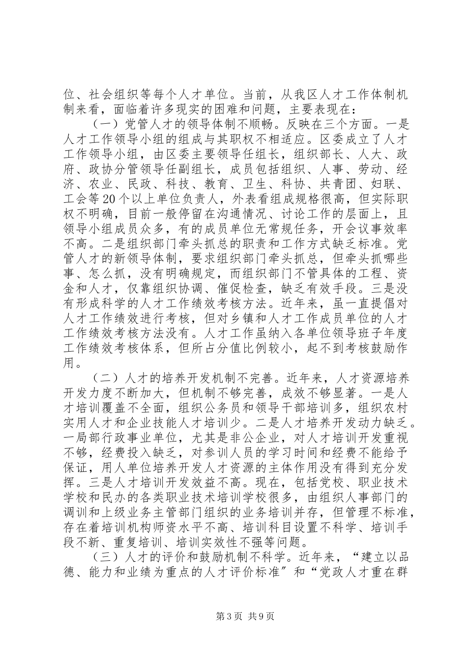 2023年区人才工作机制创新调研报告.docx_第3页