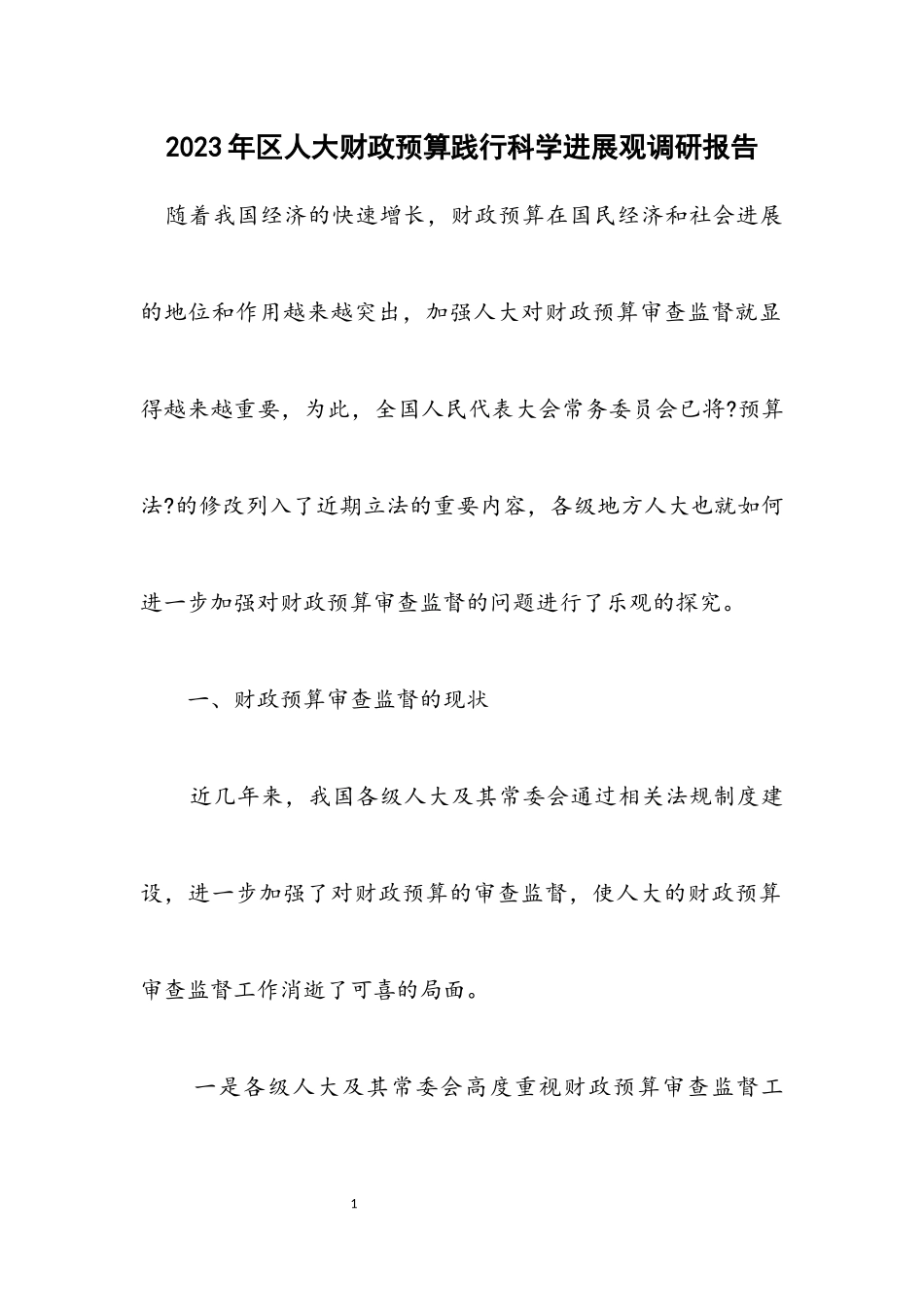 2023年区人大财政预算践行科学发展观调研报告.docx_第1页