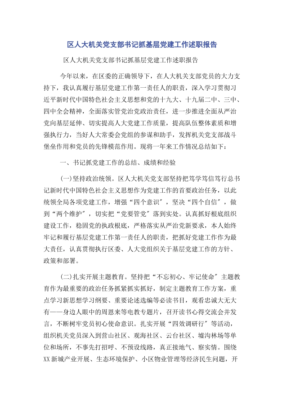 2023年区人大机关党支部书记抓基层党建工作述职报告.docx_第1页