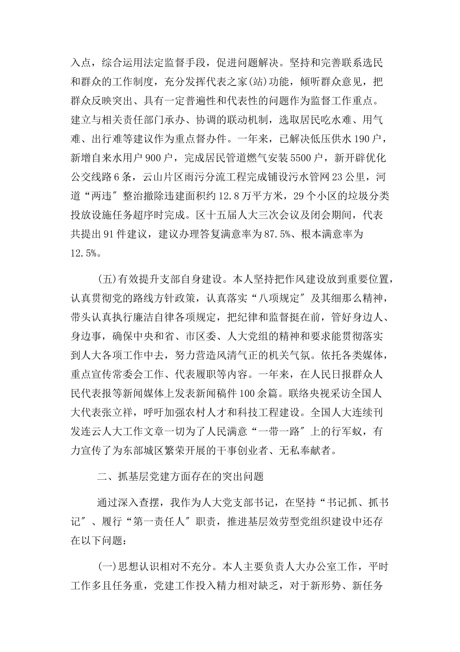 2023年区人大机关党支部书记抓基层党建工作述职报告.docx_第3页