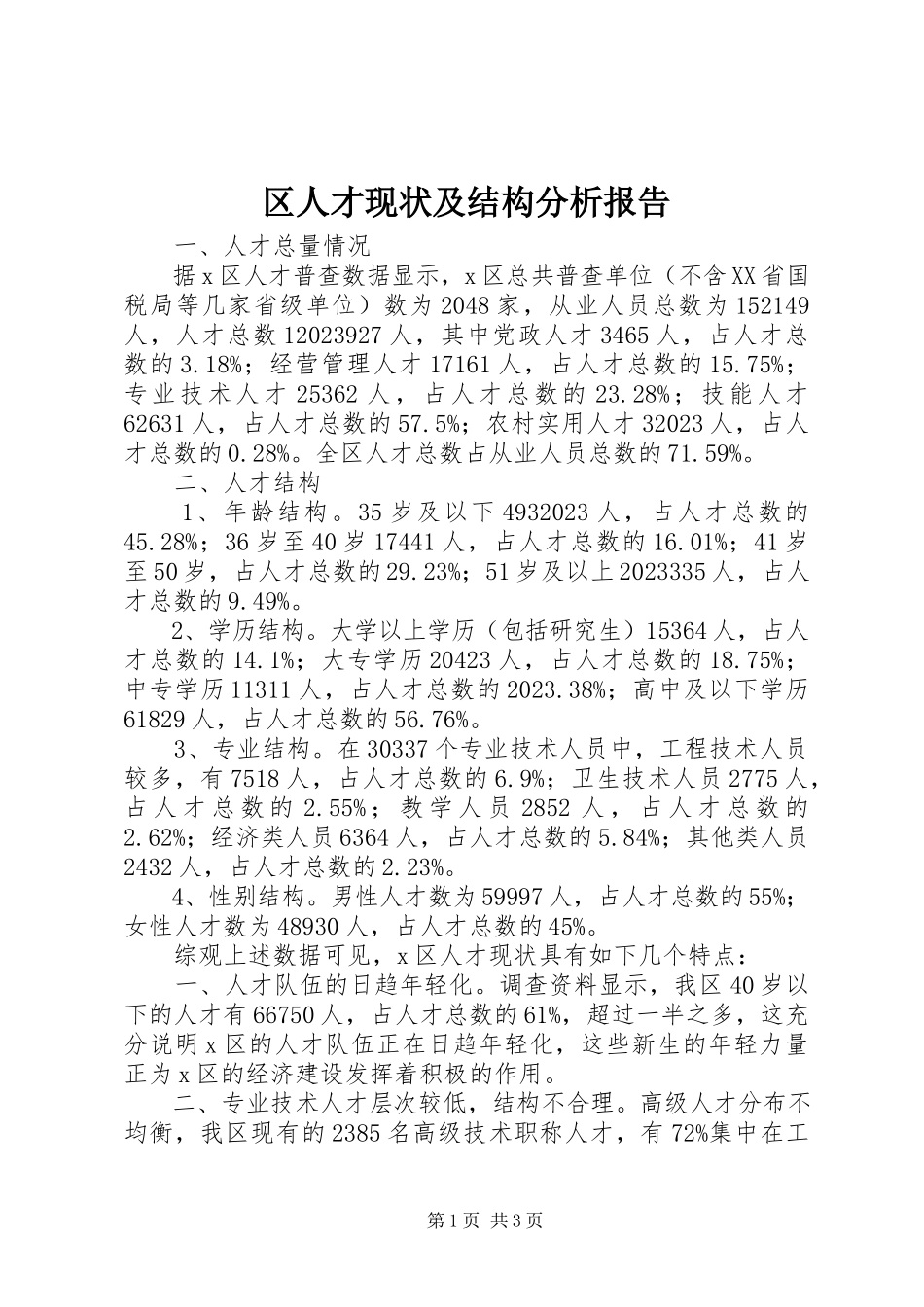 2023年区人才现状及结构分析报告.docx_第1页
