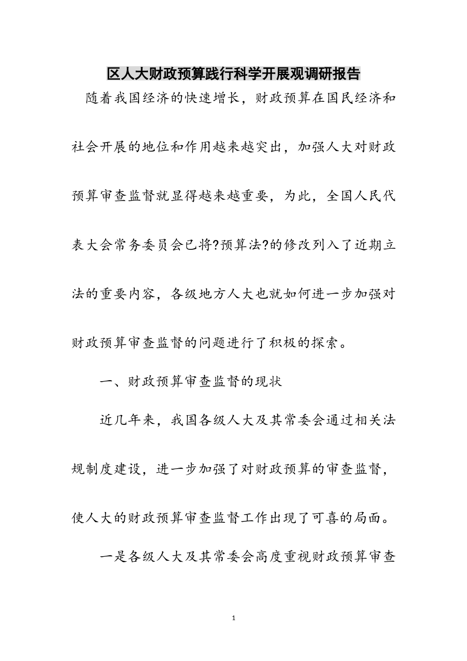 2023年区人大财政预算践行科学发展观调研报告范文.doc_第1页