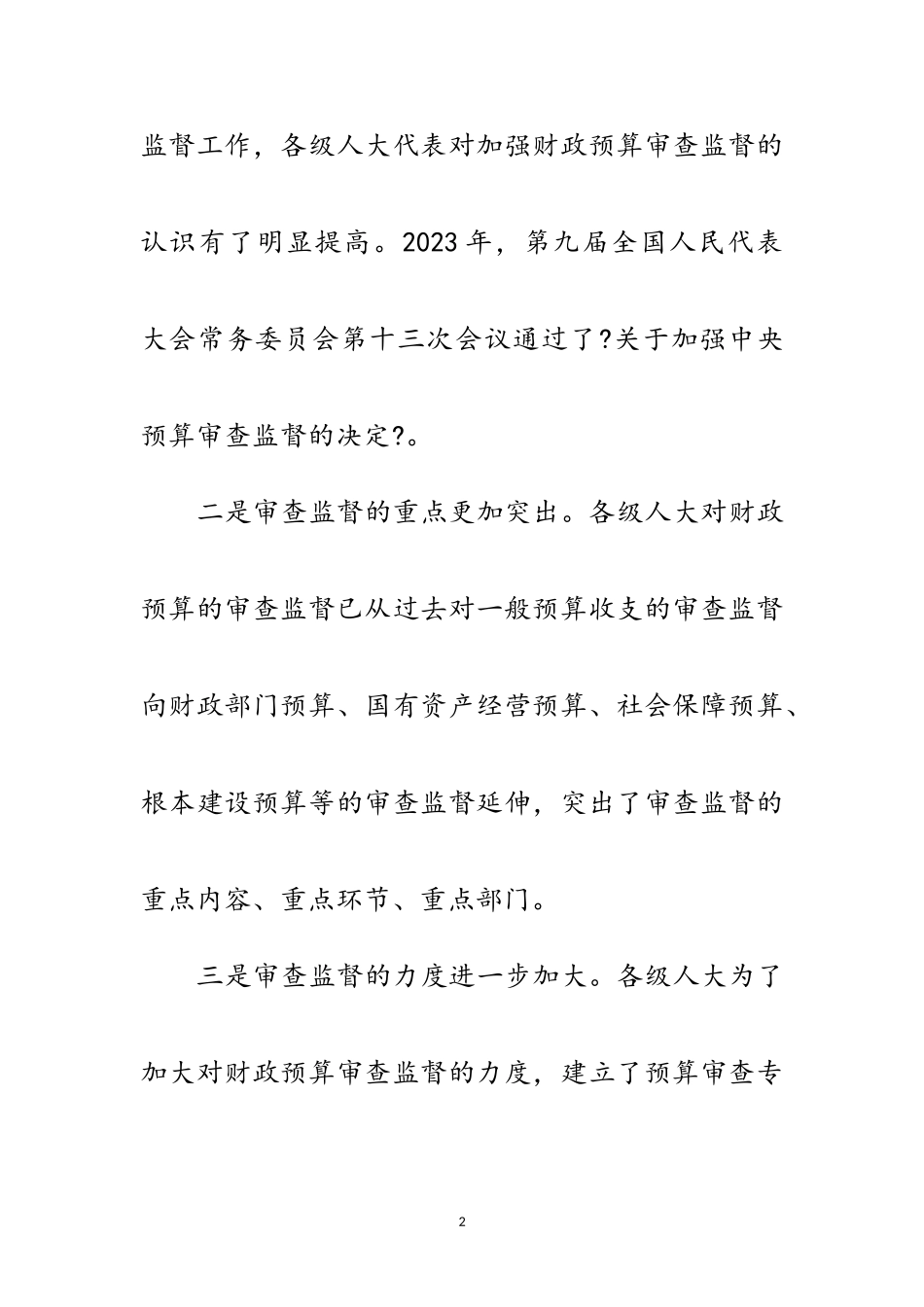 2023年区人大财政预算践行科学发展观调研报告范文.doc_第2页
