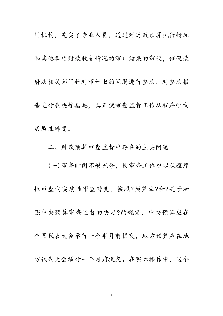 2023年区人大财政预算践行科学发展观调研报告范文.doc_第3页