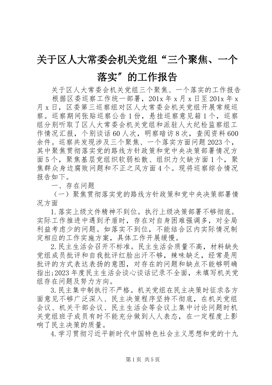 2023年区人大常委会机关党组“三个聚焦、一个落实”的工作报告.docx_第1页