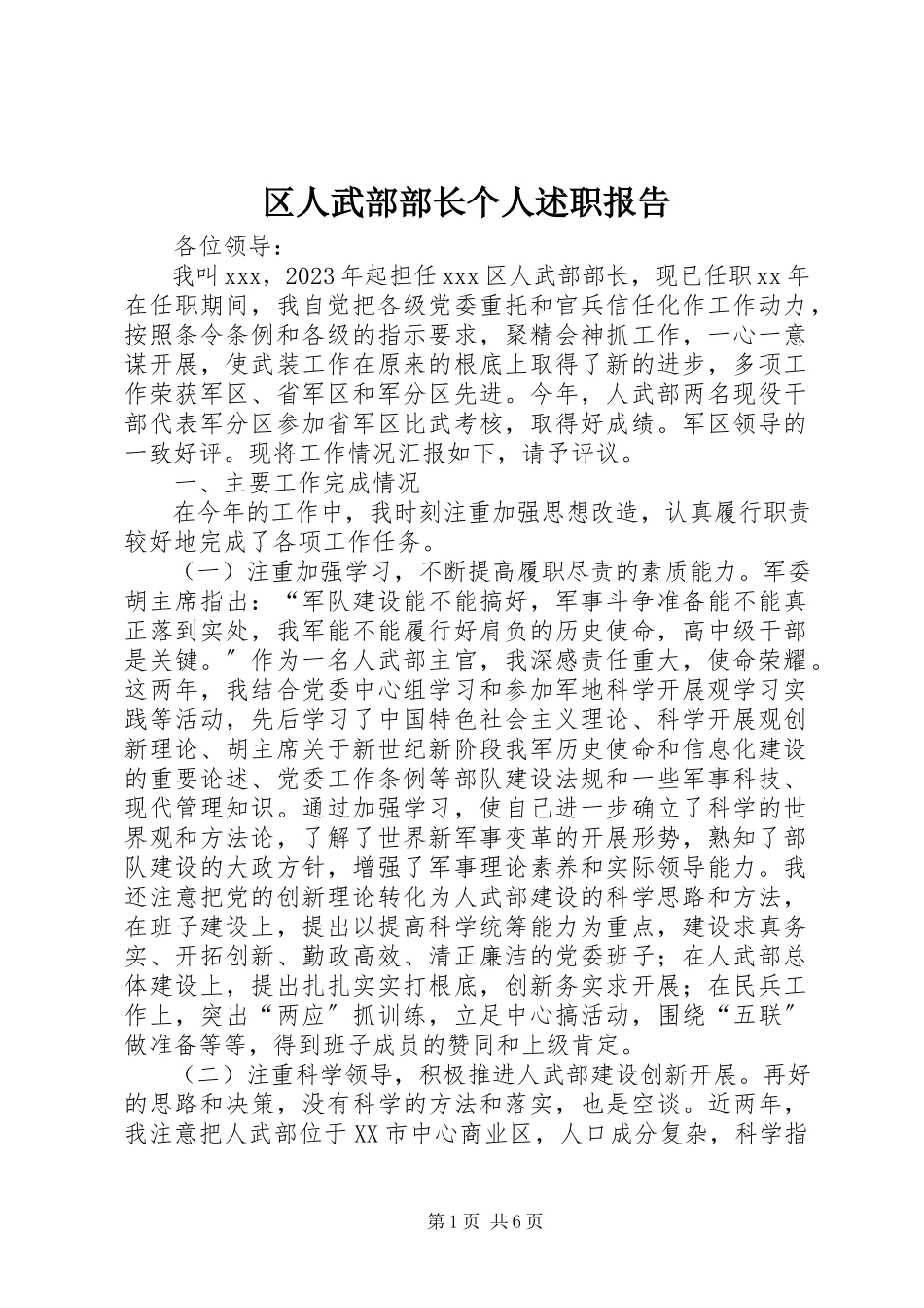 2023年区人武部部长个人述职报告.docx_第1页