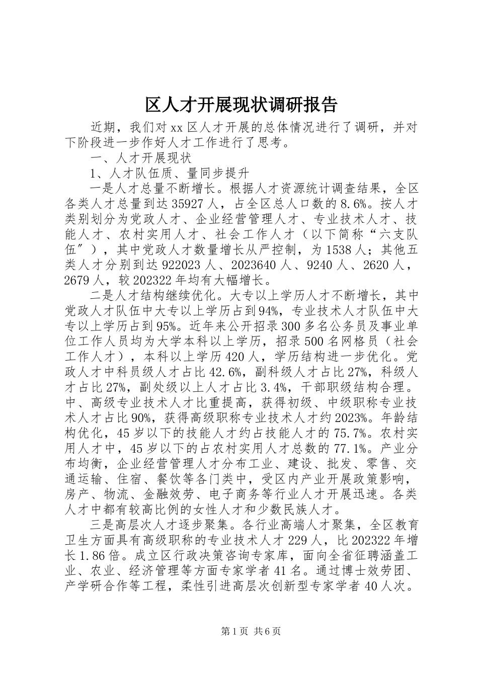 2023年区人才发展现状调研报告.docx_第1页
