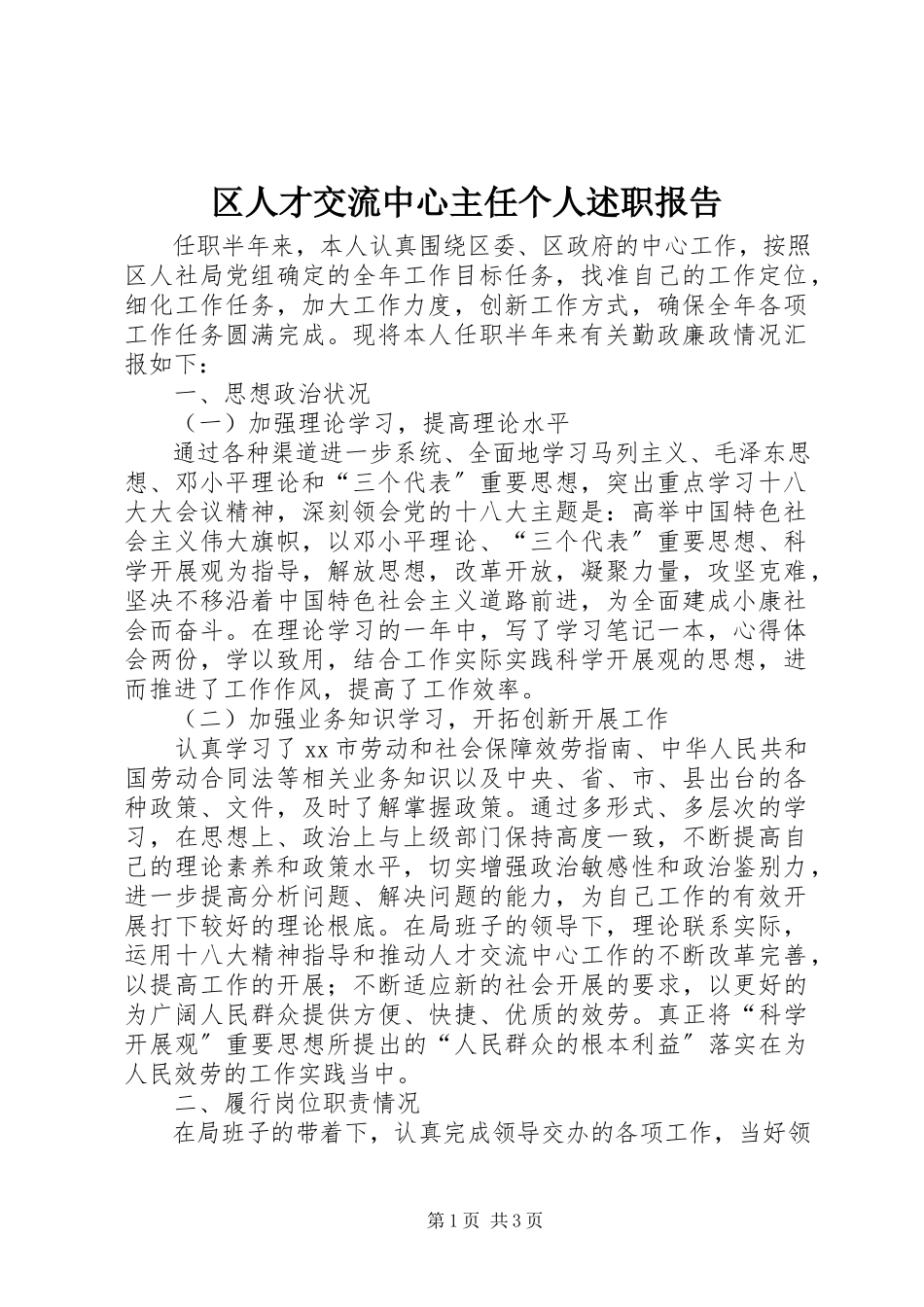 2023年区人才交流中心主任个人述职报告.docx_第1页
