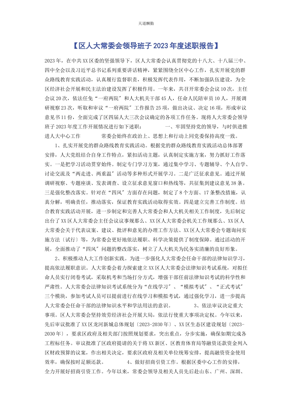 2023年区人大常委会领导班子度述职报告范文.docx_第1页