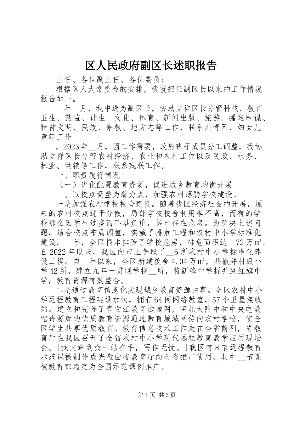 2023年区人民政府副区长述职报告.docx_第1页