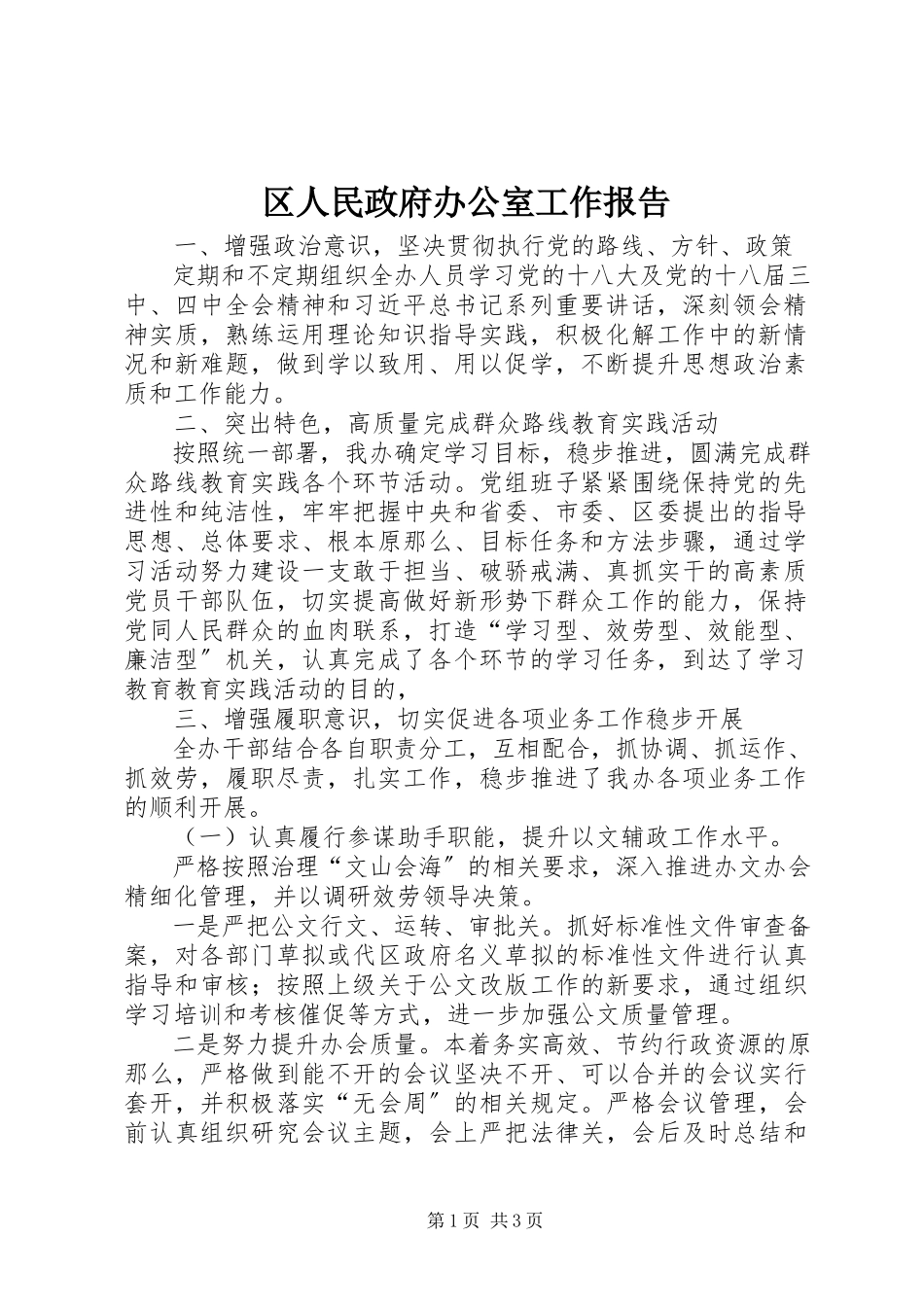 2023年区人民政府办公室工作报告.docx_第1页