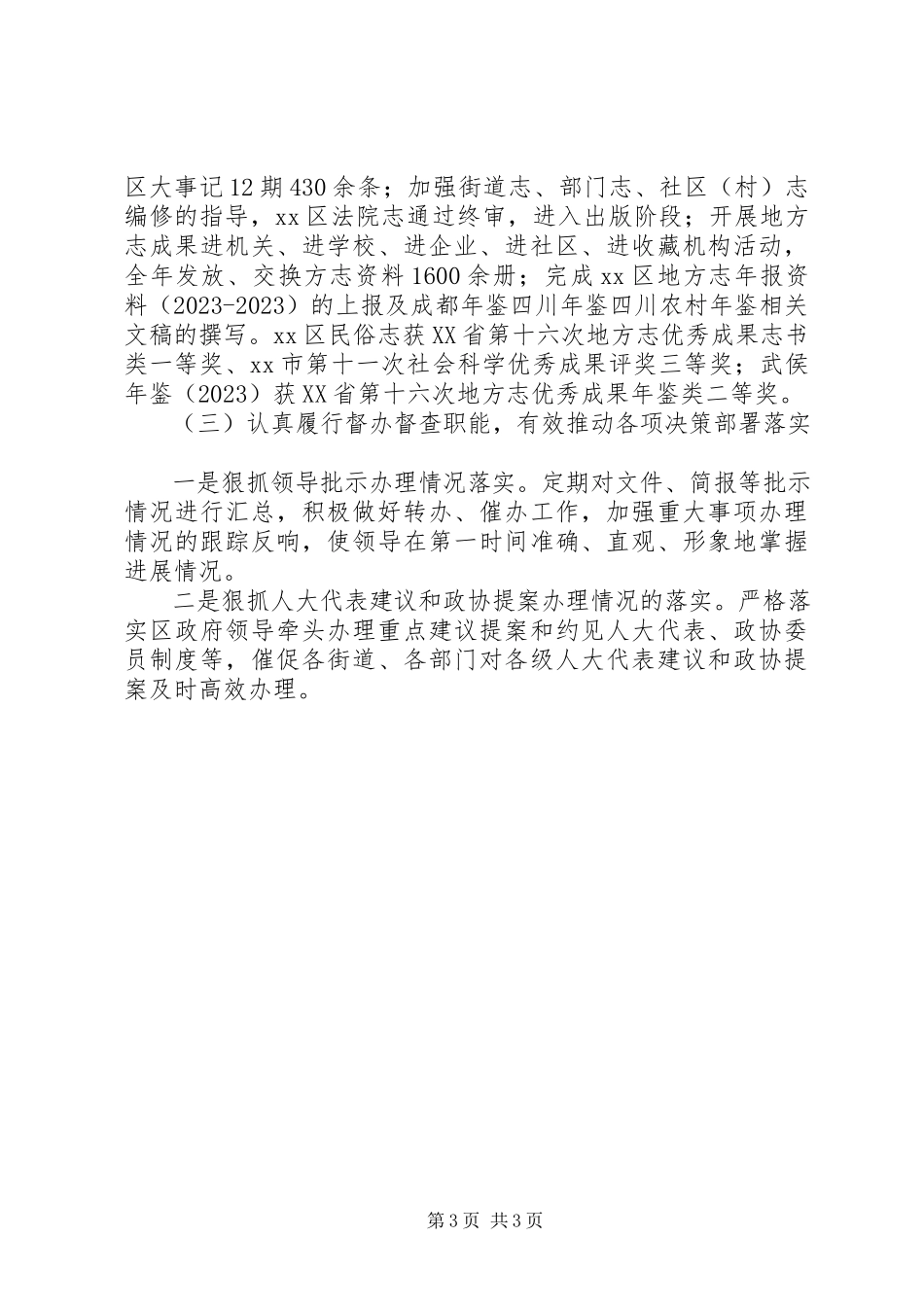 2023年区人民政府办公室工作报告.docx_第3页