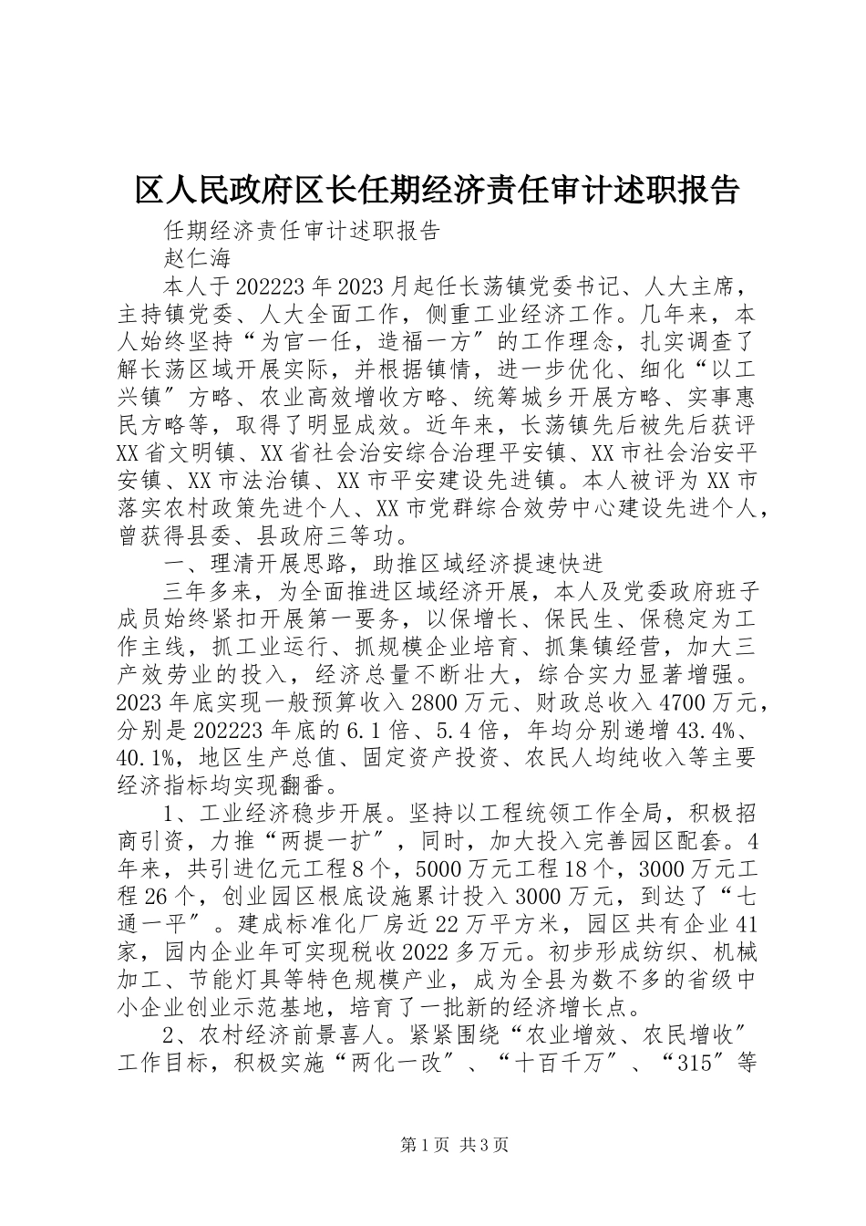 2023年区人民政府区长任期经济责任审计述职报告.docx_第1页