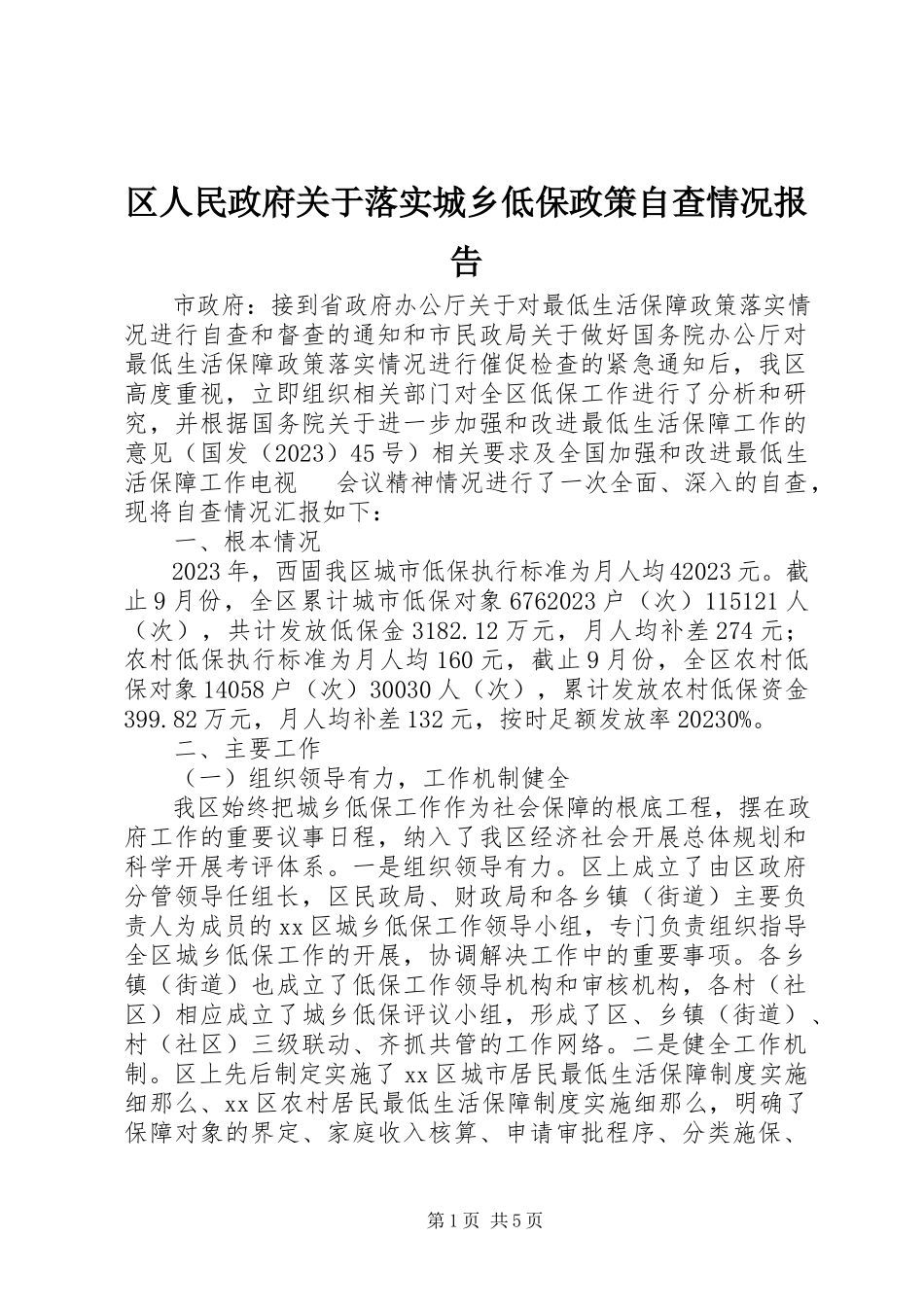 2023年区人民政府关于落实城乡低保政策自查情况报告.docx_第1页
