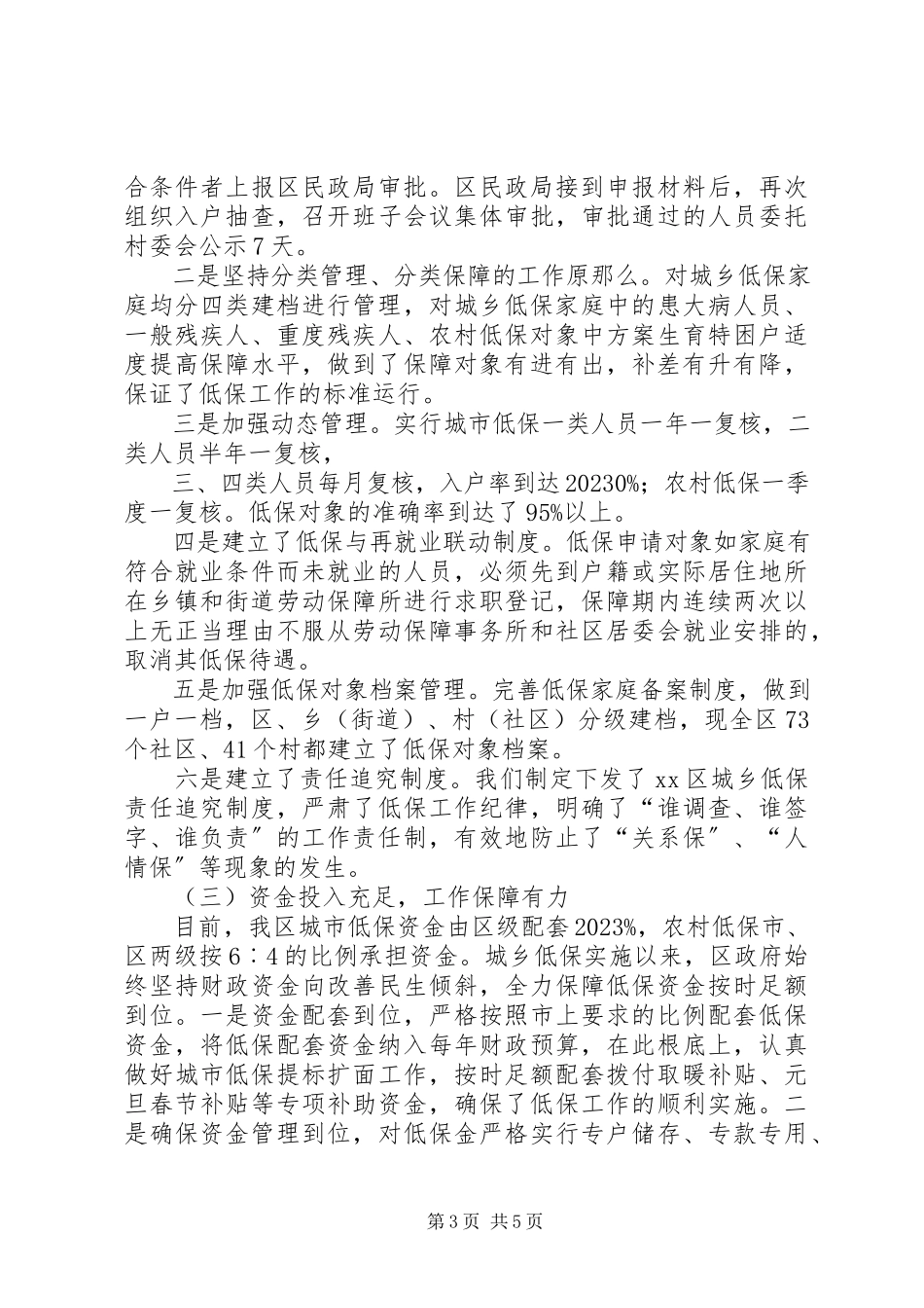 2023年区人民政府关于落实城乡低保政策自查情况报告.docx_第3页