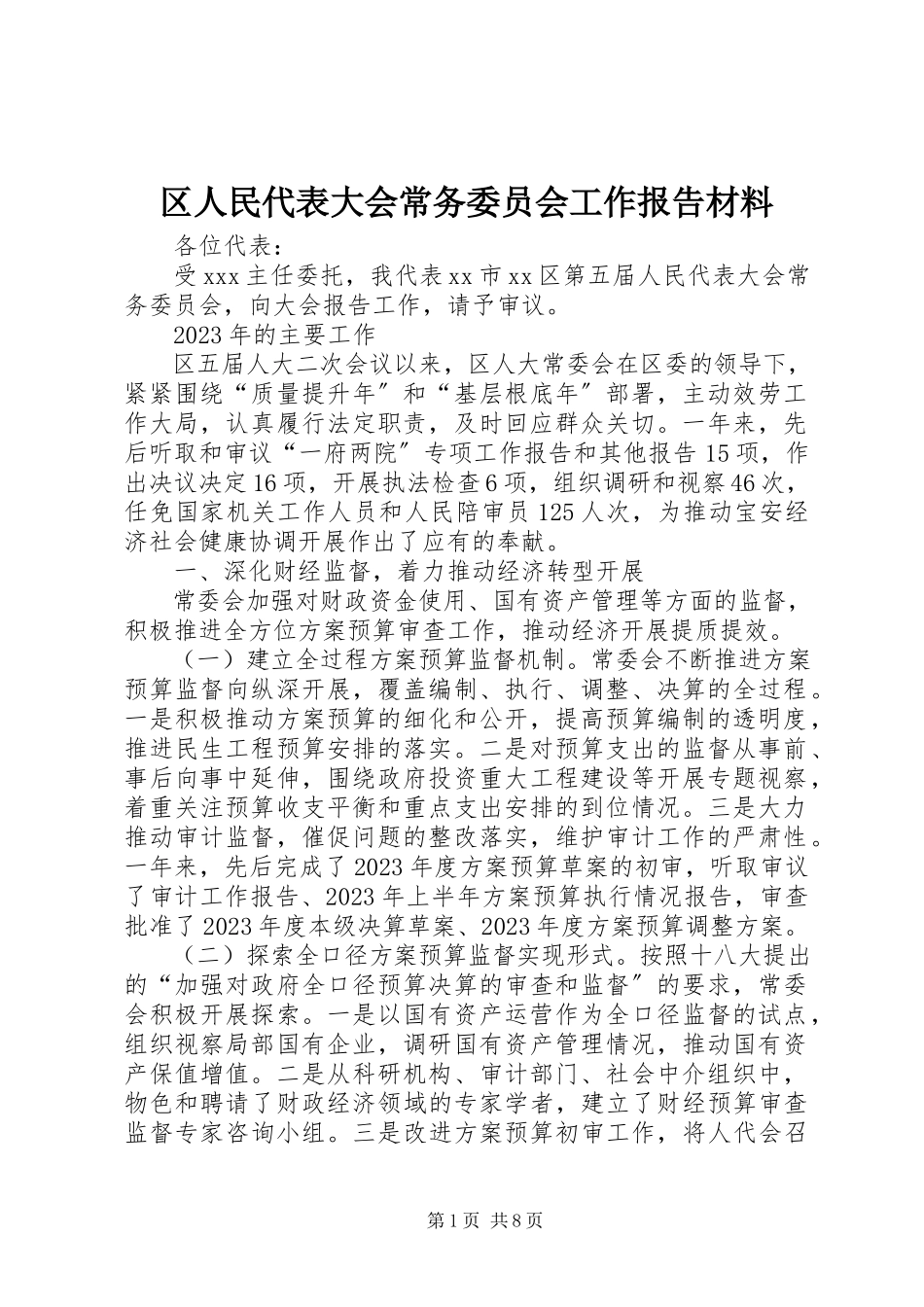 2023年区人民代表大会常务委员会工作报告材料.docx_第1页