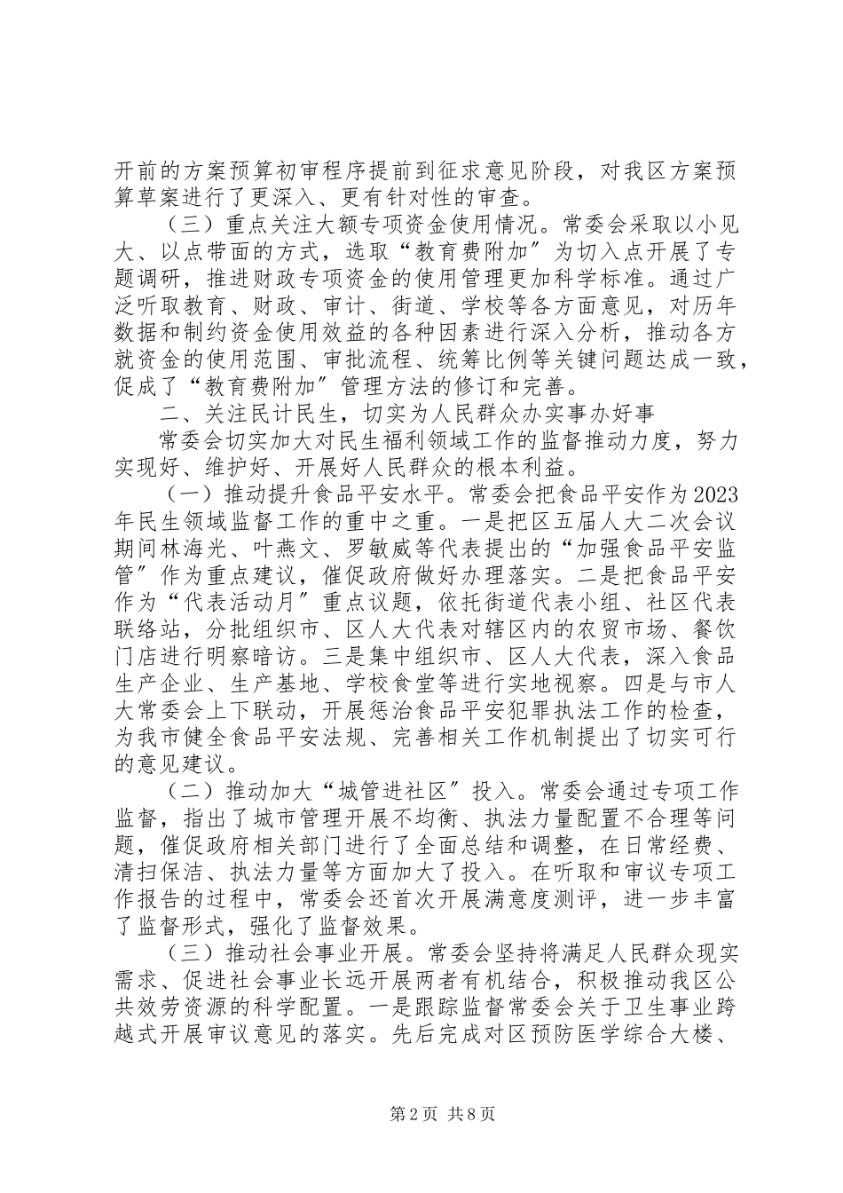 2023年区人民代表大会常务委员会工作报告材料.docx_第2页
